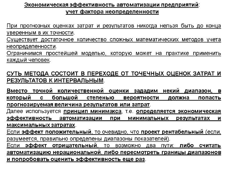 Экономическая эффективность автоматизации предприятий: учет фактора неопределенности  При прогнозных оценках затрат и результатов